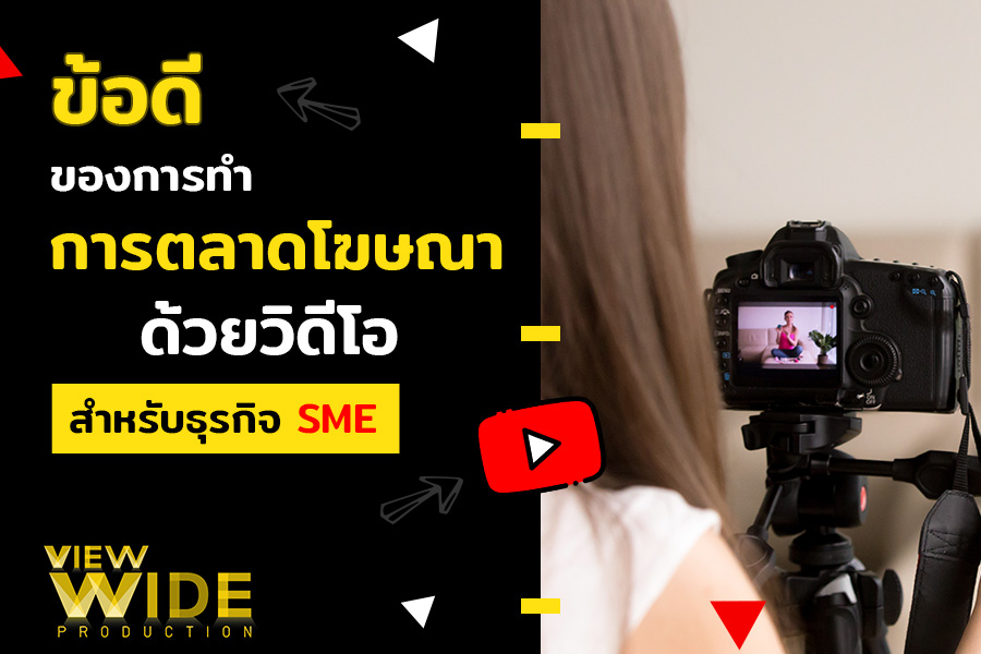 ข้อดีของการทำการตลาดโฆษณาด้วยวิดีโอสำหรับธุรกิจ SME 